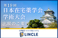 【医薬品在庫管理システム「LINCLE」（リンクル）】を「第19回日本在宅薬学会学術大会」（大阪）に出展いたします