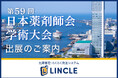 【医薬品在庫管理システム「LINCLE」（リンクル）】を「第59回日本薬剤師会学術大会」（新潟）に出展いたします