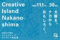 〈11/1−11/30〉大阪・中之島の文化施設が連携し、クリエイティブコンテンツを発信するスペシャルウィークプログラムを開催