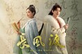 【日本初】中国ドラマ『長風渡~あなたと綴る、運命の縁~』を、2024年10月よりチャンネル銀河で日本初放送!
