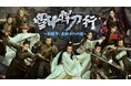 【日本初】中国ドラマ『雪中悍刀行~徐鳳年、北椋王への道~』2024年11月よりチャンネル銀河で日本初放送!