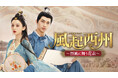 【TV初】中国ドラマ『風起西州~烈風に舞う花衣~』2025年1月よりチャンネル銀河でTV初放送!