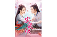 『長歌行』ディリラバ×『山河令』ゴン・ジュン 初共演! 中国ドラマ『安楽伝』2025年2月よりチャンネル銀河で放送!