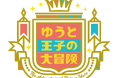 辰巳ゆうと出演番組『ゆうと王子の大冒険』2025年3月にスペシャルファンイベントを開催!1月には新エピソードの放送も決定!