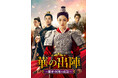 中国ドラマ『華の出陣~麗将・阿麦の仇討~』2025年4月よりチャンネル銀河でTV初放送!
