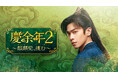 【日本初】中国ドラマ『慶余年2~麒麟児、挑む~』2025年7月よりチャンネル銀河で日本初放送!