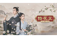 【TV初】中国ドラマ『惜花芷~星が照らす道~』を、2025年6月よりチャンネル銀河でTV初放送!