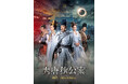 【日本初】中国ドラマ『大唐狄公案 神探、王朝の謎を斬る』2025年8月よりチャンネル銀河で日本初放送!