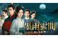 【TV初】中国ドラマ『墨雨雲間~美しき復讐~』2025年9月よりチャンネル銀河でTV初放送!