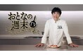 【CS放送「チャンネル銀河」×雑誌「おとなの週末」×YouTube「#ファビオ飯」】『おとなの週末TV~ファビオの極ウマ探求~』10月25日(土)19:30 放送開始