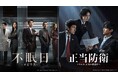 【バイ・ジンティン特集】中国ドラマ『不眠日』＆『正当防衛』を2026年4月＆5月よりチャンネル銀河で放送開始！