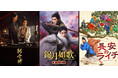 【すべて日本初放送】6月『朝雪録』、7月『錦月如歌』ほか、最新の中国ドラマ計5作品をチャンネル銀河で日本初放送！