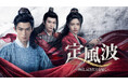 【日本初】中国ドラマ『定風波～神捕、冥（くら）き真実を暴く～』を、2026年9月よりチャンネル銀河で日本初放送！『墨雨雲間』ワン・シンユエ×『氷に恋したサンシャイン』シアン・ハンジー共演作