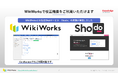 AI校正のShodo、マニュアル制作プラットフォームWikiWorksに搭載