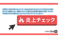 AI校正Shodo、炎上チェック機能・生成AIによる文の改善機能をリリース