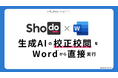 Shodo、Wordで生成AIによる校正を直接行う機能を本日リリース