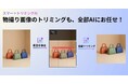 スマートトリミングAI、物撮り画像のAI自動トリミングに対応。平置き・ハンガー・トルソーも一括処理