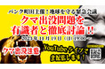 パンク町田主催!地球を守る緊急会議!!クマ出没問題を徹底討論!!