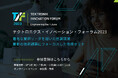 テクトロニクス・イノベーション・フォーラム2023 　オンライン開催