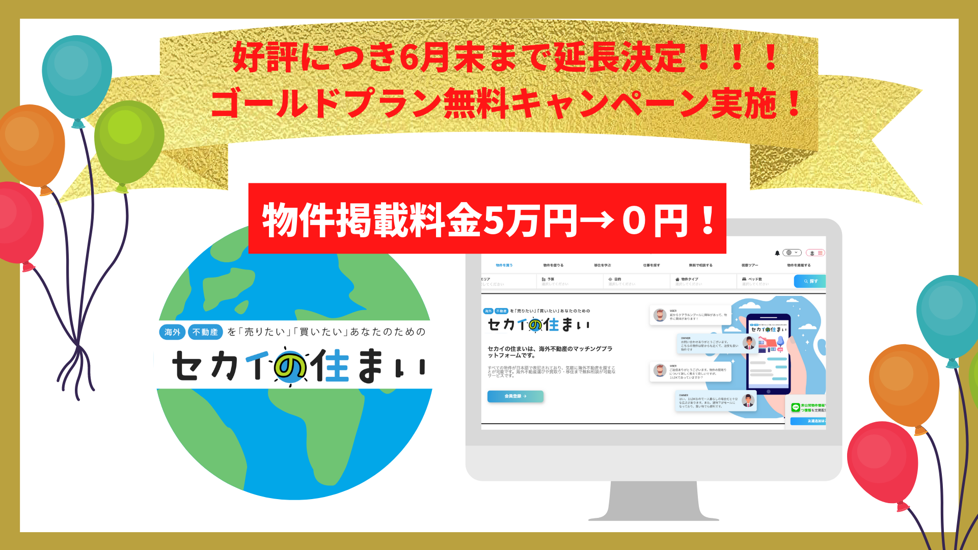 Hectol 日本人向け海外不動産のマッチング セカイの住まい 好評につき ゴールドプラン掲載無料キャンペーンを6月末まで延長決定 ヘクトル株式会社の プレスリリース