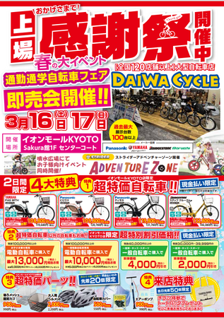 ダイワサイクル史上最大級規模！上場感謝祭 自転車即売会3/16,17開催！イオンモールKYOTO内