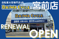 自転車大型専門店 ダイワサイクル宮前店が12/13(金)リニューアルオープン!