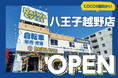 展示台数400台以上!自転車大型専門店ダイワサイクル八王子越野店が1/24(金)オープン!