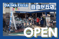 ミニサイクルが充実!自転車専門店ダイワサイクルSTYLE自由が丘店が2/28(金)オープン!