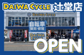 茅ケ崎市内2店舗目!自転車専門店ダイワサイクル辻堂店が3/14(金)オープン!