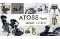 ママ・パパの「欲しい!」をカタチに。ダイワサイクルからオリジナル電動アシスト自転車「ATOSS Fami」新発売!