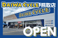 【大阪府泉南郡】熊取駅から徒歩5分!自転車大型専門店ダイワサイクル熊取店が5/30(金)オープン!