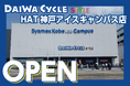 【神戸市中央区】神戸市内5店舗目!自転車専門店ダイワサイクルSTYLE HAT神戸アイスキャンパス店が6/27(金)オープン!
