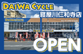 【台数限定で自転車が7,678円!】自転車専門店ダイワサイクル寝屋川仁和寺店が7/11(金)オープン!