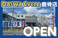 【台数限定で自転車が10,978円!】自転車専門店ダイワサイクル鹿骨店が7/18(金)オープン!