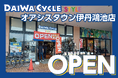 【台数限定で自転車が7,678円!】自転車専門店ダイワサイクルSTYLEオアシスタウン伊丹鴻池店が8/8(金)オープン!