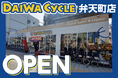 【台数限定で自転車が7,678円!】自転車専門店ダイワサイクル弁天町店が8/22(金)オープン!