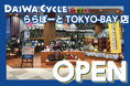【台数限定で自転車が7,678円！】自転車専門店ダイワサイクルSTYLEららぽーとTOKYO-BAY店が10/31(金)オープン！