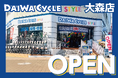 【大森駅から徒歩5分】自転車専門店ダイワサイクルSTYLE大森店が11/7(金)オープン！