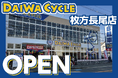【台数限定で自転車が7,678円！】自転車専門店ダイワサイクル枚方長尾店が11/21(金)オープン！
