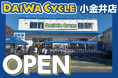 【台数限定で自転車が8,778円！】自転車専門店ダイワサイクル小金井店が11/28(金)オープン！