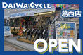 【葛西駅から徒歩2分】自転車専門店ダイワサイクルSTYLE葛西店が12/12(金)オープン！