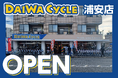 【台数限定で自転車が8,778円！】自転車専門店ダイワサイクル浦安店が12/19(金)オープン！