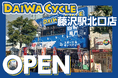 【台数限定で自転車が8,778円！】自転車専門店ダイワサイクル藤沢駅北口店が1/9(金)オープン！
