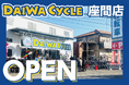 【先着20台限定で自転車が8,778円！】自転車専門店ダイワサイクル座間店が2/6(金)オープン！