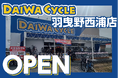【先着20台限定で自転車が7,678円！】自転車専門店ダイワサイクル羽曳野西浦店が2/20(金)オープン！