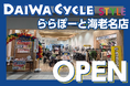 【先着20台限定で自転車が7,678円！】自転車専門店ダイワサイクルSTYLEららぽーと海老名店が3/20(金)オープン！