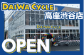 【先着20台限定で自転車が10,978円！】自転車専門店ダイワサイクル高座渋谷店が4/17(金)オープン！