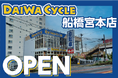 【先着20台限定で自転車が8,778円！】自転車専門店ダイワサイクル船橋宮本店が5/22(金)オープン！