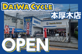 【先着20台限定で自転車が8,778円！】自転車専門店ダイワサイクル本厚木店が6/5(金)オープン！