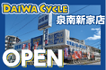 【先着20台限定で自転車が7,678円！】自転車専門店ダイワサイクル泉南新家店が7/10(金)オープン！